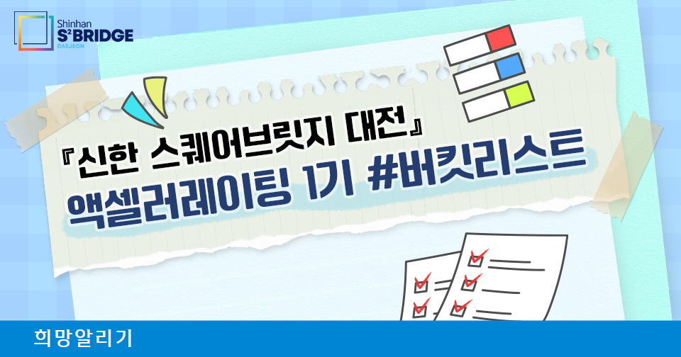 [희망알리기] 『신한 스퀘어브릿지 대전』 액셀러레이팅 1기 육성 과정 종료