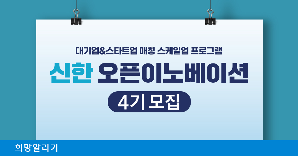 [희망알리기] 『신한 스퀘어브릿지 서울』 신한 오픈이노베이션 4기 참여 스타트업 모집!