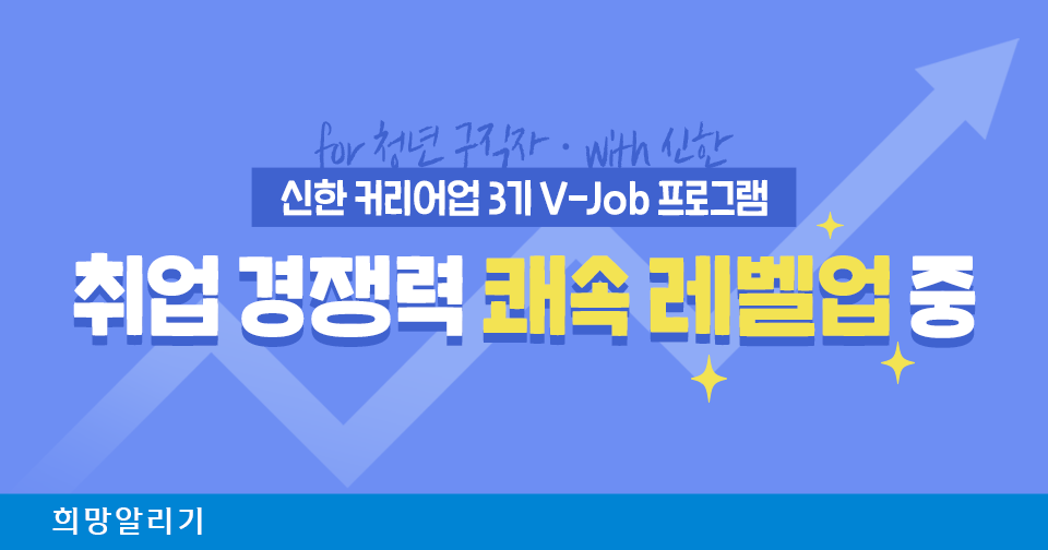 [희망알리기] 신한 커리어업 3기, 취업 경쟁력 쾌속 레벨업 중! (Feat. V-Job 프로그램)