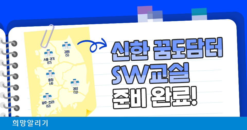 [희망알리기] 2023 신한 꿈도담터 SW교실, 준비 완료!