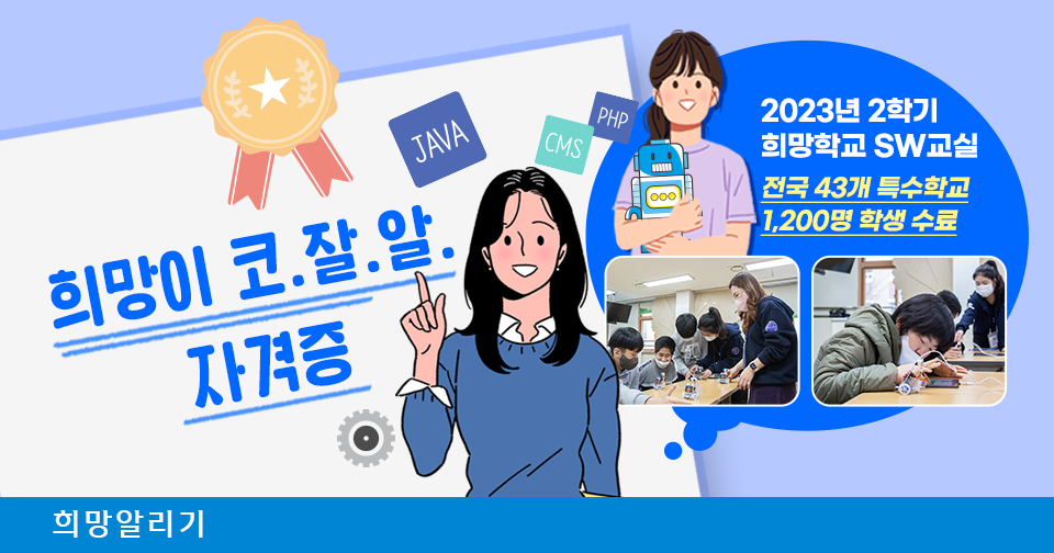 [희망알리기] 2023 희망학교 SW교실에서 희망이에게 코.잘.알 자격증을 수여합니다!