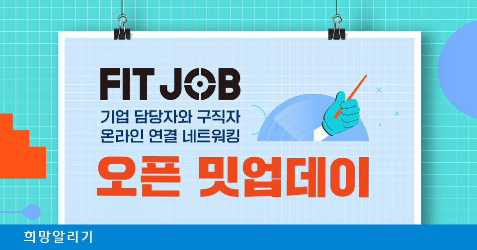 [희망알리기] 『신한 스퀘어브릿지 서울』 FIT JOB 오픈 밋업데이 구직자 모집!
