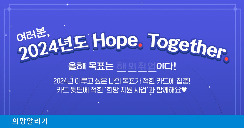 [희망알리기] 2024년도 Hope. Together.