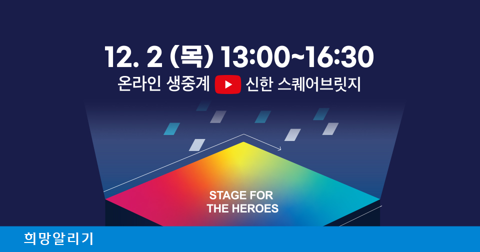 [희망알리기] 신한 스퀘어브릿지 2021 HERO IR Day 2nd 개최 안내 (Feat. 참여 스타트업)