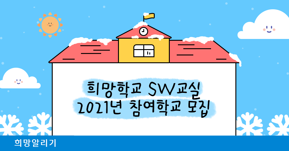 [희망알리기] 희망학교 SW교실 2021년 참여학교 모집