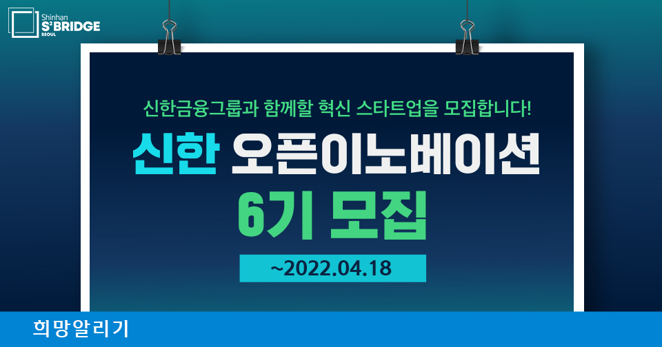[희망알리기] 『신한 스퀘어브릿지 서울』 신한 오픈이노베이션 6기 참여 스타트업 모집!