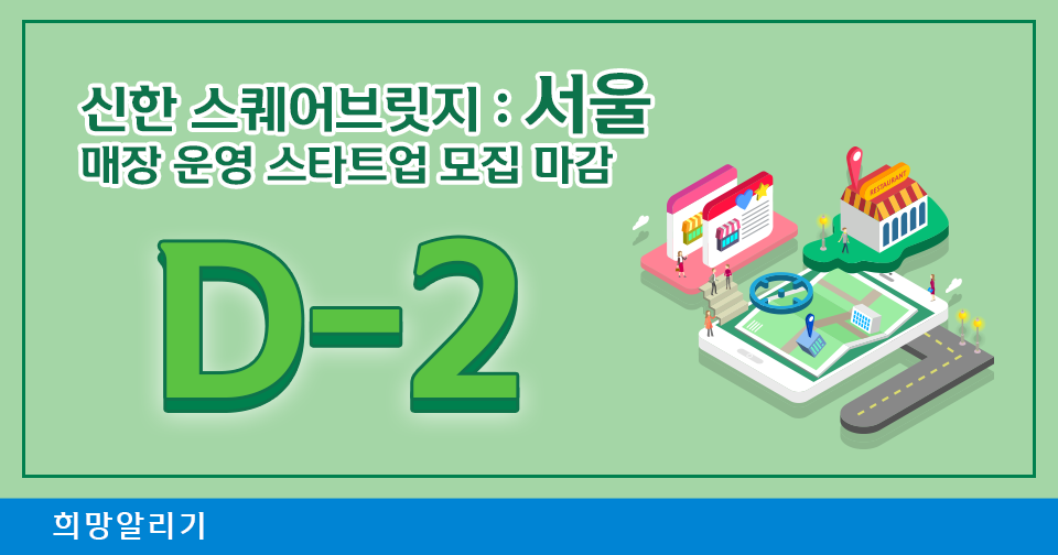 [희망알리기] 서울숲 앞에 내 매장을 갖자! 신한 스퀘어브릿지 : 서울 매장 운영 스타트업 모집!