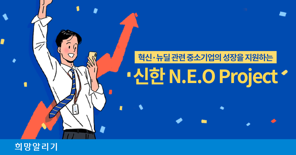 [희망알리기] 신한 네오프로젝트 대출/투자 분야 목표 달성