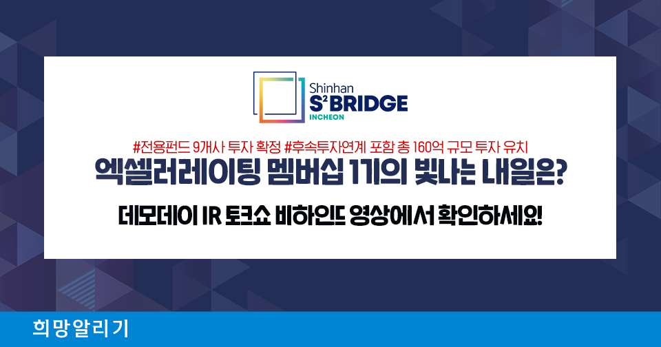 [희망알리기] 신한 스퀘어브릿지 : 인천 데모데이 개최 결과 및 비하인드 영상 공개!