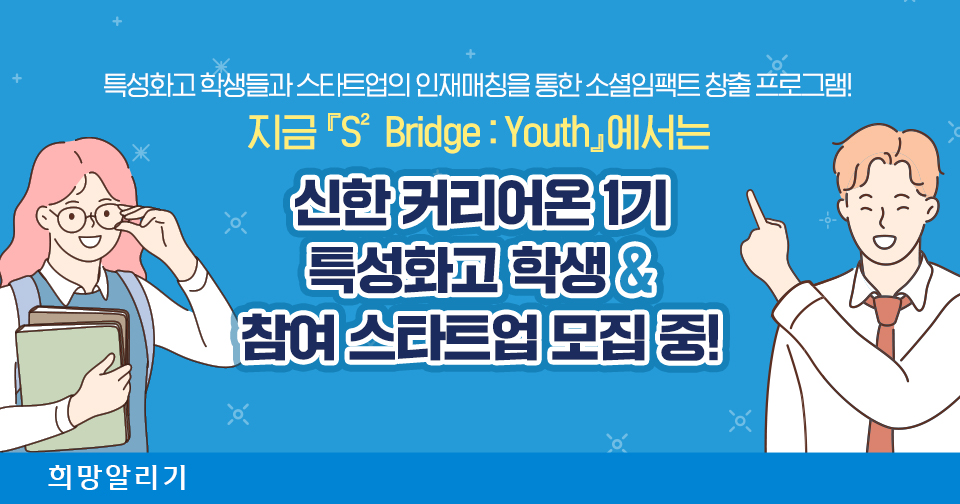 [희망알리기] 지금 『S² Bridge : Youth』에서는 신한 커리어온 1기 특성화고 학생 & 참여 스타트업 모집 중!
