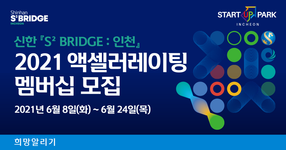[희망알리기]  『S² Bridge : 인천』 2021 액셀러레이팅 멤버십 모집