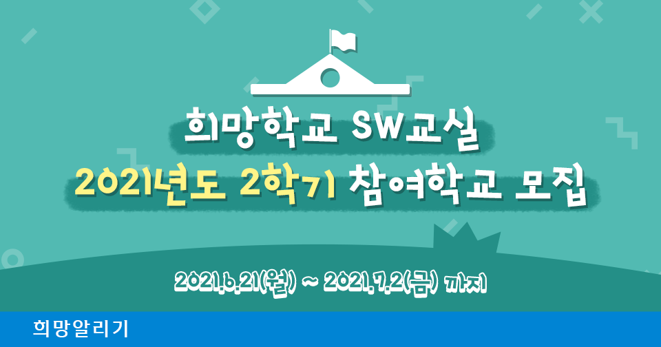 [희망알리기] 희망학교 SW교실 2021년도 2학기 참여학교 모집!