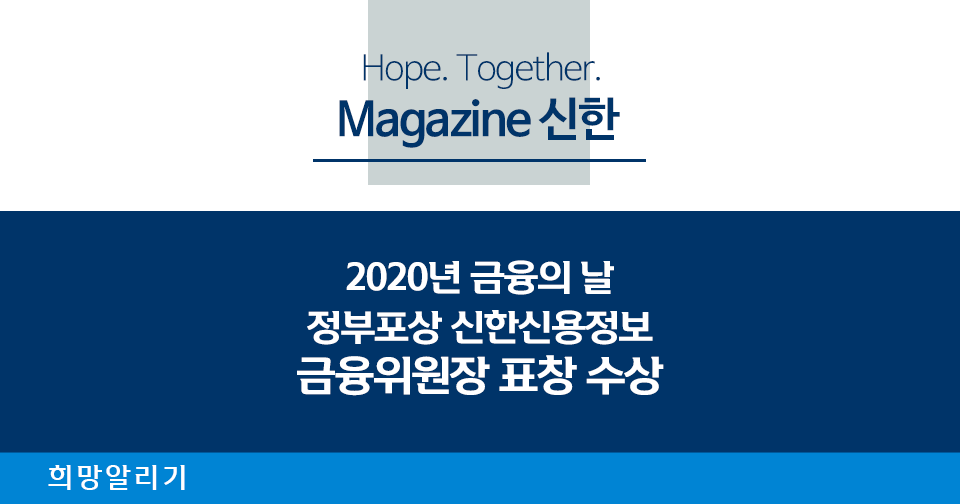 [희망알리기] 2020년 금융의 날 정부포상 신한신용정보 금융위원장 표창 수상!